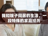 我和嫂子同居的生活，一段特殊的家庭經(jīng)歷