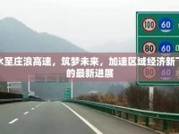 天水至莊浪高速，筑夢(mèng)未來(lái)，加速區(qū)域經(jīng)濟(jì)新飛躍的最新進(jìn)展