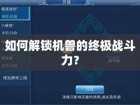 如何解鎖機(jī)獸的終極戰(zhàn)斗力？