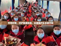 共克時艱，守護(hù)健康前線，永康醫(yī)療隊(duì)支援行動