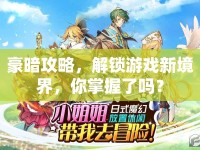 豪暗攻略，解鎖游戲新境界，你掌握了嗎？