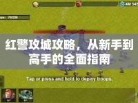 紅警攻城攻略，從新手到高手的全面指南