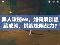 異人攻略69，如何解鎖隱藏成就，挑戰(zhàn)極限戰(zhàn)力？
