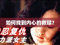 如何找到內(nèi)心的救贖？