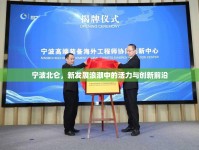 寧波北侖，新發(fā)展浪潮中的活力與創(chuàng)新前沿