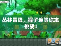 叢林冒險，猴子連等你來挑戰(zhàn)！