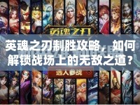 英魂之刃制勝攻略，如何解鎖戰(zhàn)場上的無敵之道？