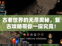 古老世界的無盡奧秘，復古攻略帶你一探究竟！