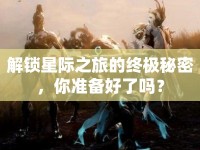 解鎖星際之旅的終極秘密，你準備好了嗎？