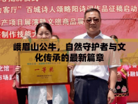 峨眉山公牛，自然守護者與文化傳承的最新篇章