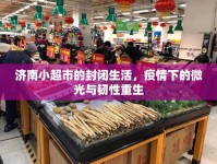 濟(jì)南小超市的封閉生活，疫情下的微光與韌性重生