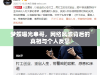 夢蝶曝光串哥，網(wǎng)絡風波背后的真相與個人反思