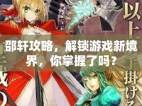 邵軒攻略，解鎖游戲新境界，你掌握了嗎？