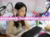 潢川女主播遇害案，網(wǎng)絡(luò)直播背后的陰影與深刻反思