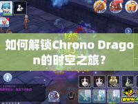 如何解鎖Chrono Dragon的時空之旅？