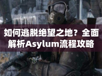 如何逃脫絕望之地？全面解析Asylum流程攻略