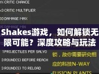 Shakes游戲，如何解鎖無限可能？深度攻略與玩法指南來啦！