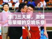 津門三大球，激情與榮耀的交響樂章
