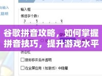 谷歌拼音攻略，如何掌握拼音技巧，提升游戲水平？