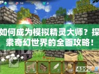 如何成為模擬精靈大師？探索奇幻世界的全面攻略！