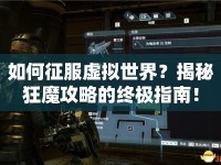 如何征服虛擬世界？揭秘狂魔攻略的終極指南！