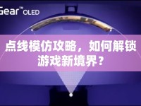 點(diǎn)線模仿攻略，如何解鎖游戲新境界？
