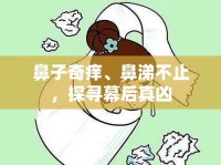 鼻子奇癢、鼻涕不止，探尋幕后真兇