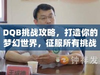DQB挑戰(zhàn)攻略，打造你的夢幻世界，征服所有挑戰(zhàn)