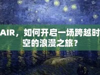 AIR，如何開(kāi)啟一場(chǎng)跨越時(shí)空的浪漫之旅？