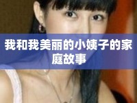 我和我美麗的小姨子的家庭故事