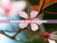 美麗背后的真相，對(duì)漂乳暈現(xiàn)象的深度反思