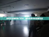 游戲女主播的串門藝術(shù)，虛擬世界中的溫馨交流