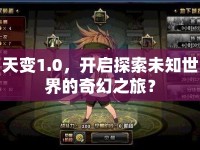 天變1.0，開啟探索未知世界的奇幻之旅？
