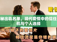 揭秘出軌名單，現(xiàn)代愛情中的信任危機(jī)與個人選擇