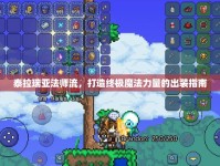 泰拉瑞亞法師流，打造終極魔法力量的出裝指南