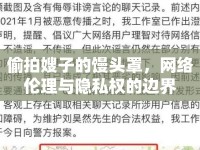 偷拍嫂子的饅頭罩，網(wǎng)絡(luò)倫理與隱私權(quán)的邊界