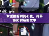 女主播的瞬間心弦，彈幕破防背后的故事