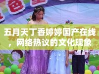 五月天丁香婷婷國產(chǎn)在線，網(wǎng)絡(luò)熱議的文化現(xiàn)象