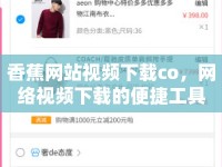 香蕉網(wǎng)站視頻下載co，網(wǎng)絡(luò)視頻下載的便捷工具