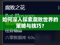 如何深入探索腐敗世界的策略與技巧？