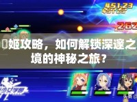 墮姬攻略，如何解鎖深邃之境的神秘之旅？