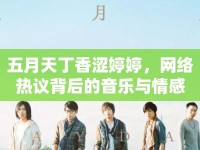 五月天丁香澀婷婷，網(wǎng)絡(luò)熱議背后的音樂與情感