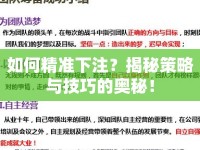 如何精準(zhǔn)下注？揭秘策略與技巧的奧秘！