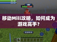 移動(dòng)Mill攻略，如何成為游戲高手？