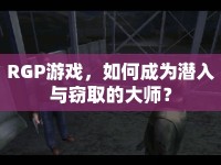 RGP游戲，如何成為潛入與竊取的大師？