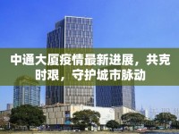 中通大廈疫情最新進(jìn)展，共克時(shí)艱，守護(hù)城市脈動(dòng)
