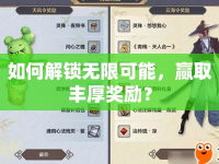 如何解鎖無限可能，贏取豐厚獎(jiǎng)勵(lì)？