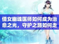 倩女幽魂醫(yī)師如何成為治愈之光，守護之路如何走？