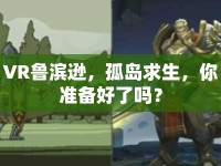 VR魯濱遜，孤島求生，你準備好了嗎？
