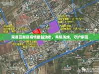 榮昌區(qū)新冠疫情最新動態(tài)，共筑防線，守護家園